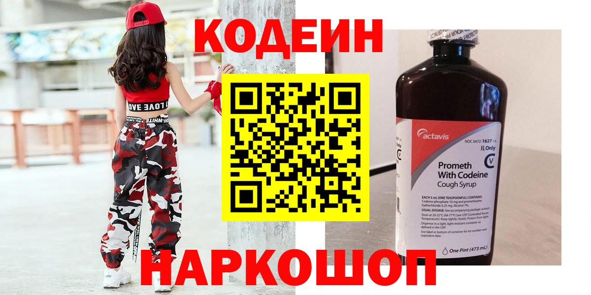 Кодеин Purple Drank  Кодеин напиток Lean (лин)  Бердск  Вход с VPN 